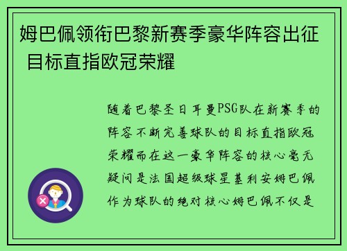 姆巴佩领衔巴黎新赛季豪华阵容出征 目标直指欧冠荣耀