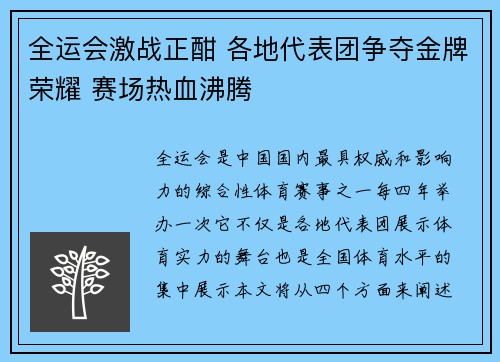 全运会激战正酣 各地代表团争夺金牌荣耀 赛场热血沸腾