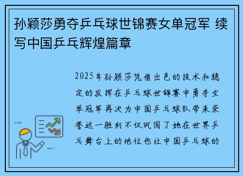 孙颖莎勇夺乒乓球世锦赛女单冠军 续写中国乒乓辉煌篇章