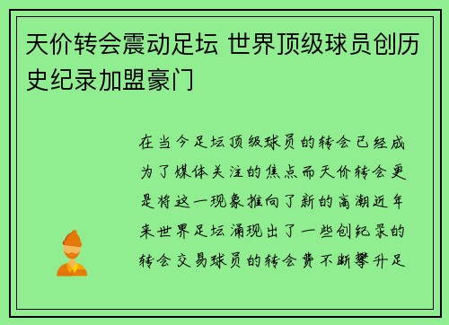 天价转会震动足坛 世界顶级球员创历史纪录加盟豪门
