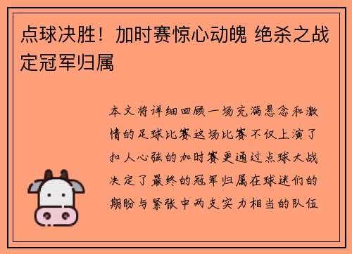 点球决胜！加时赛惊心动魄 绝杀之战定冠军归属