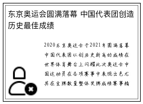 东京奥运会圆满落幕 中国代表团创造历史最佳成绩