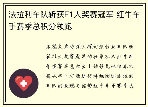 法拉利车队斩获F1大奖赛冠军 红牛车手赛季总积分领跑