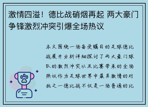 激情四溢！德比战硝烟再起 两大豪门争锋激烈冲突引爆全场热议
