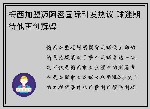 梅西加盟迈阿密国际引发热议 球迷期待他再创辉煌