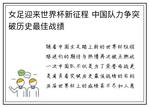 女足迎来世界杯新征程 中国队力争突破历史最佳战绩