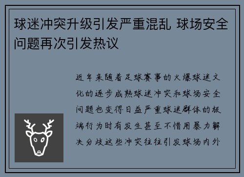 球迷冲突升级引发严重混乱 球场安全问题再次引发热议