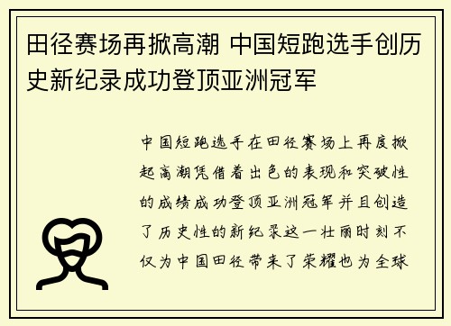 田径赛场再掀高潮 中国短跑选手创历史新纪录成功登顶亚洲冠军
