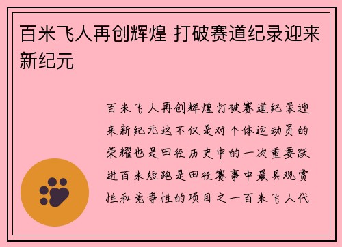 百米飞人再创辉煌 打破赛道纪录迎来新纪元