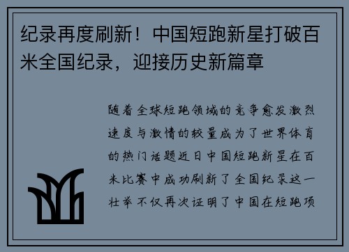 纪录再度刷新！中国短跑新星打破百米全国纪录，迎接历史新篇章