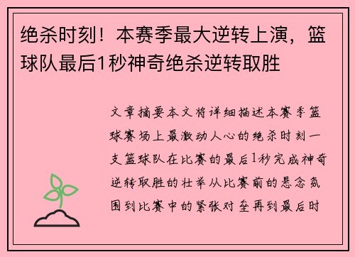 绝杀时刻！本赛季最大逆转上演，篮球队最后1秒神奇绝杀逆转取胜