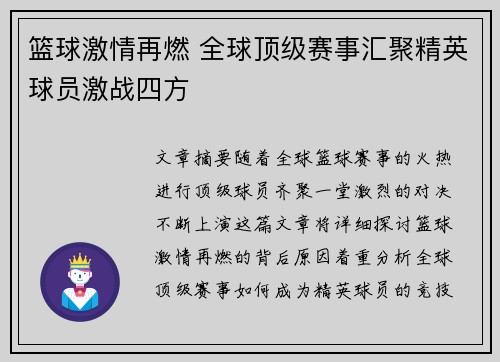篮球激情再燃 全球顶级赛事汇聚精英球员激战四方