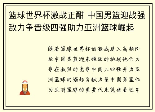 篮球世界杯激战正酣 中国男篮迎战强敌力争晋级四强助力亚洲篮球崛起