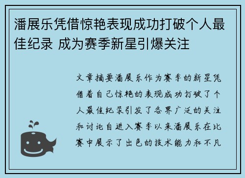 潘展乐凭借惊艳表现成功打破个人最佳纪录 成为赛季新星引爆关注