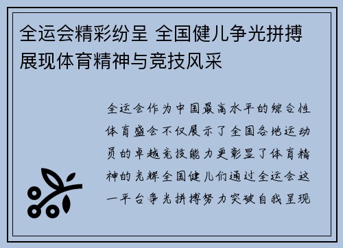 全运会精彩纷呈 全国健儿争光拼搏 展现体育精神与竞技风采
