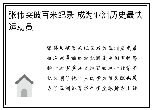 张伟突破百米纪录 成为亚洲历史最快运动员