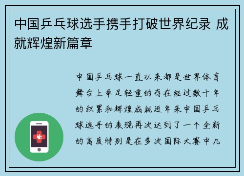 中国乒乓球选手携手打破世界纪录 成就辉煌新篇章