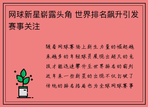 网球新星崭露头角 世界排名飙升引发赛事关注