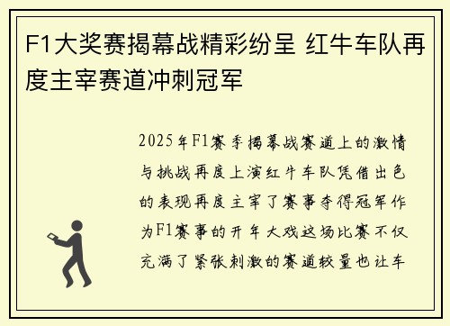 F1大奖赛揭幕战精彩纷呈 红牛车队再度主宰赛道冲刺冠军