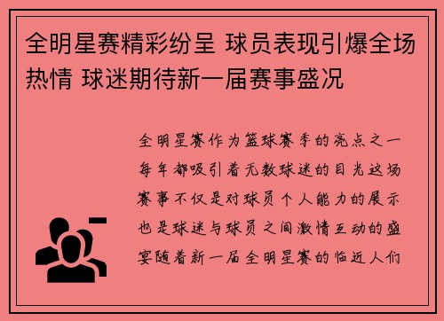 全明星赛精彩纷呈 球员表现引爆全场热情 球迷期待新一届赛事盛况
