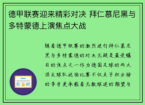 德甲联赛迎来精彩对决 拜仁慕尼黑与多特蒙德上演焦点大战