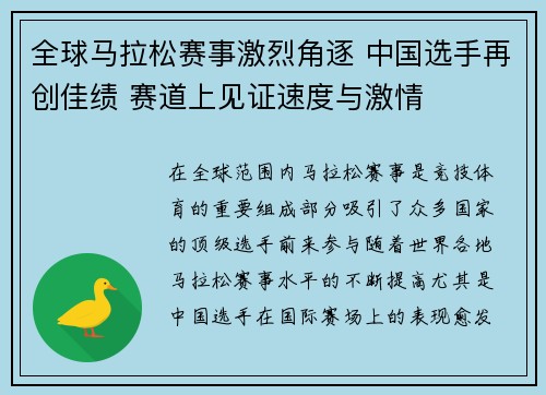 全球马拉松赛事激烈角逐 中国选手再创佳绩 赛道上见证速度与激情