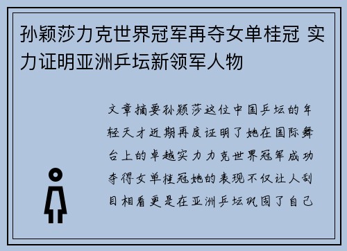 孙颖莎力克世界冠军再夺女单桂冠 实力证明亚洲乒坛新领军人物
