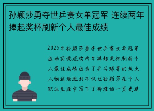 孙颖莎勇夺世乒赛女单冠军 连续两年捧起奖杯刷新个人最佳成绩
