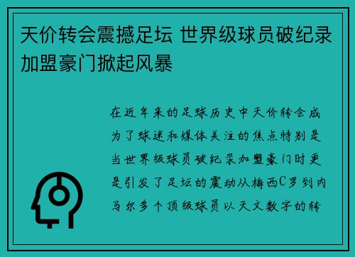 天价转会震撼足坛 世界级球员破纪录加盟豪门掀起风暴