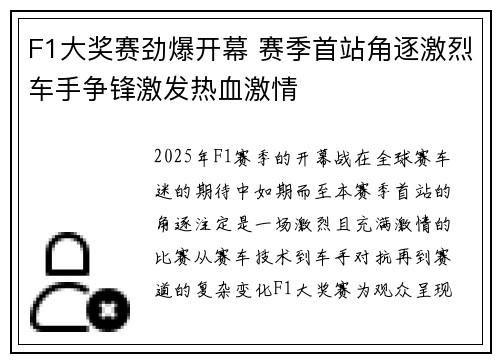 F1大奖赛劲爆开幕 赛季首站角逐激烈车手争锋激发热血激情