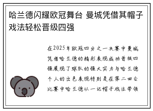 哈兰德闪耀欧冠舞台 曼城凭借其帽子戏法轻松晋级四强