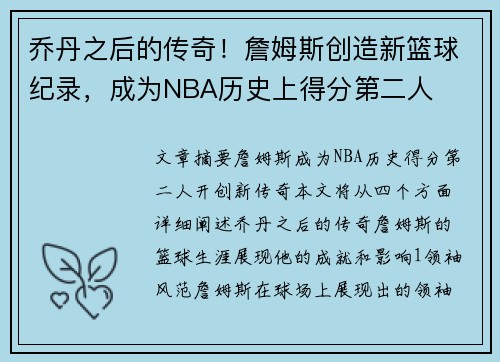 乔丹之后的传奇！詹姆斯创造新篮球纪录，成为NBA历史上得分第二人