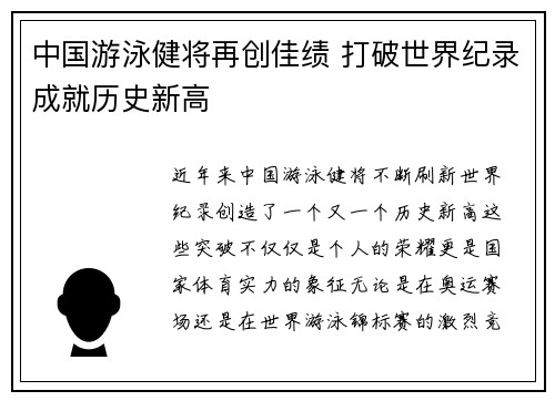 中国游泳健将再创佳绩 打破世界纪录成就历史新高