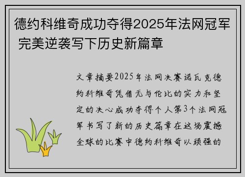 德约科维奇成功夺得2025年法网冠军 完美逆袭写下历史新篇章