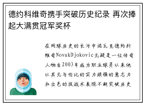 德约科维奇携手突破历史纪录 再次捧起大满贯冠军奖杯