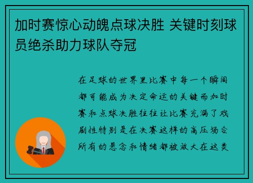 加时赛惊心动魄点球决胜 关键时刻球员绝杀助力球队夺冠