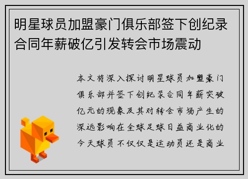 明星球员加盟豪门俱乐部签下创纪录合同年薪破亿引发转会市场震动