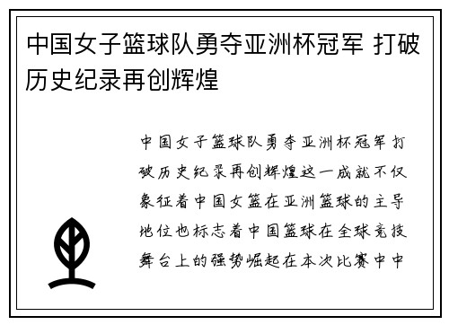 中国女子篮球队勇夺亚洲杯冠军 打破历史纪录再创辉煌
