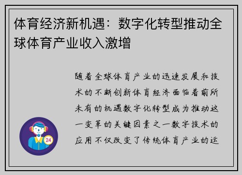体育经济新机遇：数字化转型推动全球体育产业收入激增