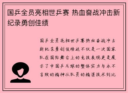 国乒全员亮相世乒赛 热血奋战冲击新纪录勇创佳绩