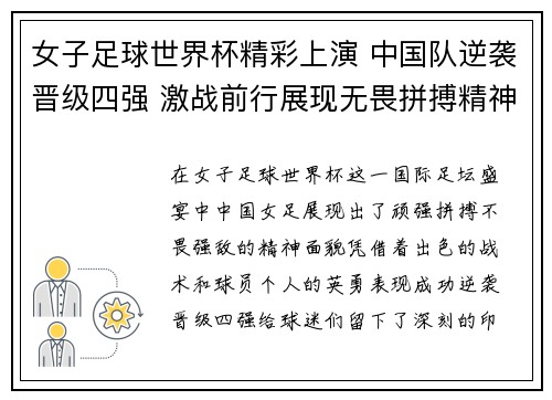 女子足球世界杯精彩上演 中国队逆袭晋级四强 激战前行展现无畏拼搏精神