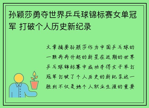 孙颖莎勇夺世界乒乓球锦标赛女单冠军 打破个人历史新纪录