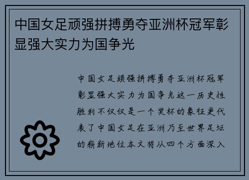 中国女足顽强拼搏勇夺亚洲杯冠军彰显强大实力为国争光