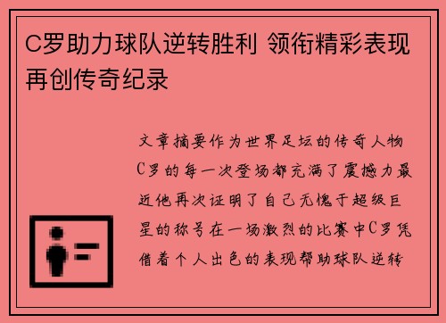C罗助力球队逆转胜利 领衔精彩表现再创传奇纪录