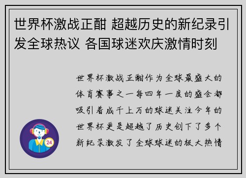 世界杯激战正酣 超越历史的新纪录引发全球热议 各国球迷欢庆激情时刻