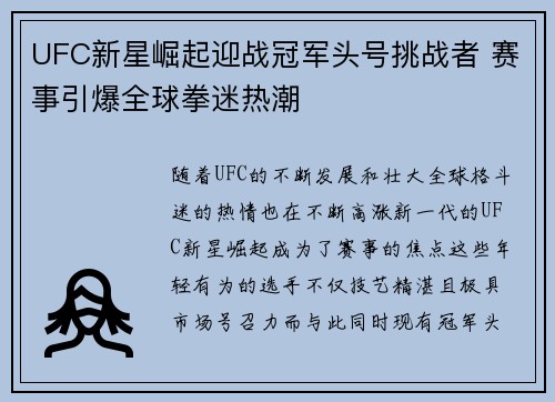 UFC新星崛起迎战冠军头号挑战者 赛事引爆全球拳迷热潮