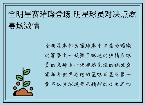全明星赛璀璨登场 明星球员对决点燃赛场激情
