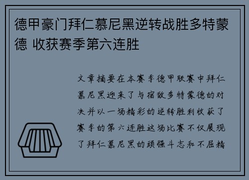德甲豪门拜仁慕尼黑逆转战胜多特蒙德 收获赛季第六连胜