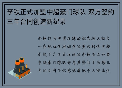 李铁正式加盟中超豪门球队 双方签约三年合同创造新纪录
