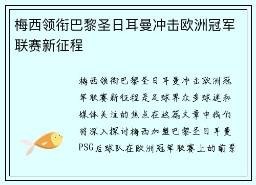 梅西领衔巴黎圣日耳曼冲击欧洲冠军联赛新征程